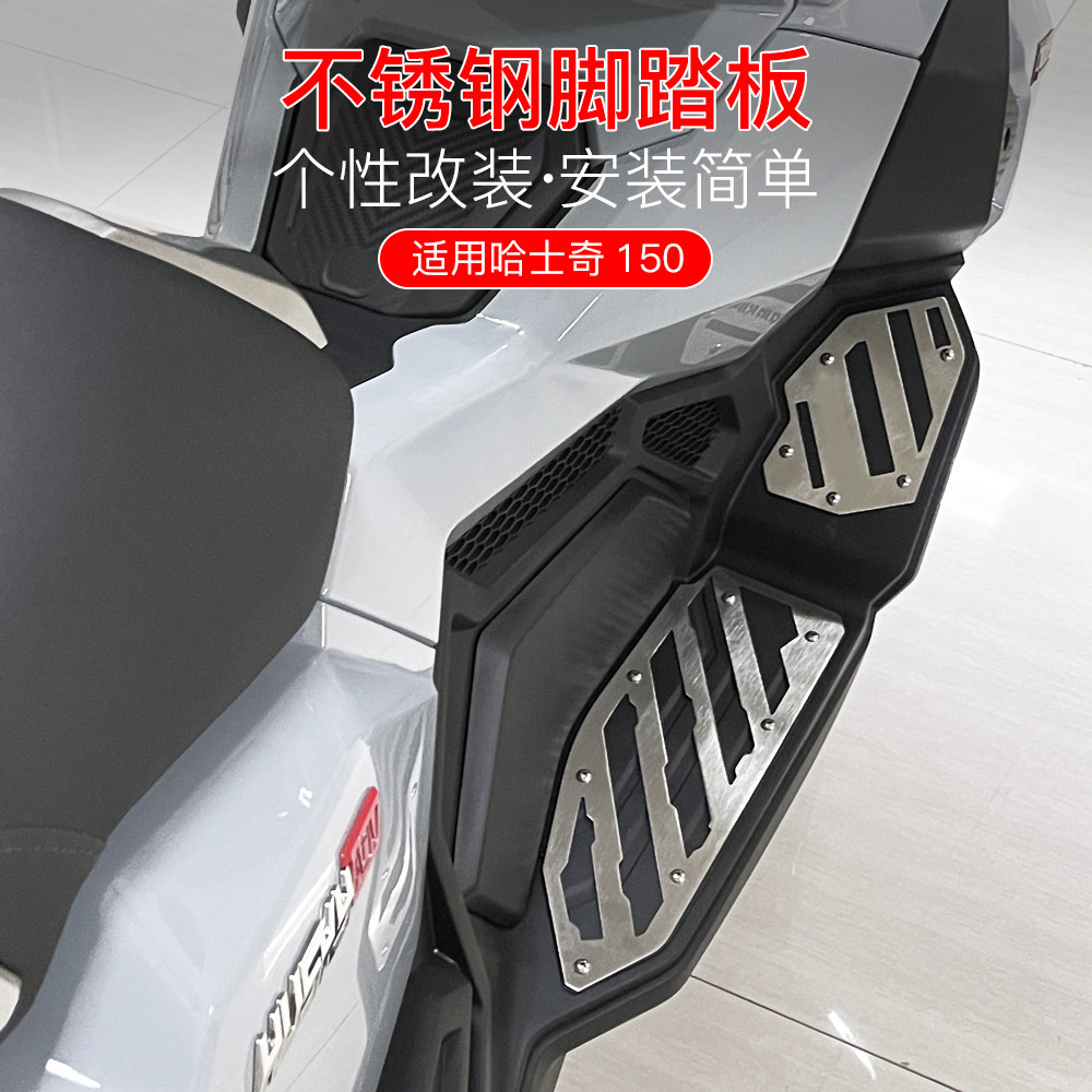 三阳哈士奇150不锈钢防滑脚踏板