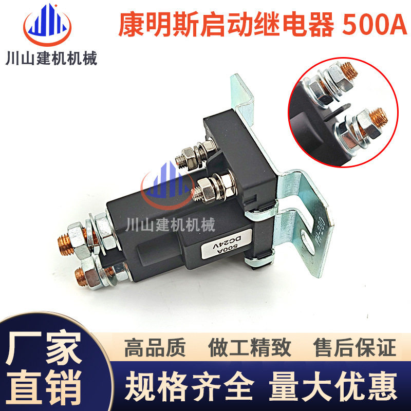 康明斯挖机24V启动继电器