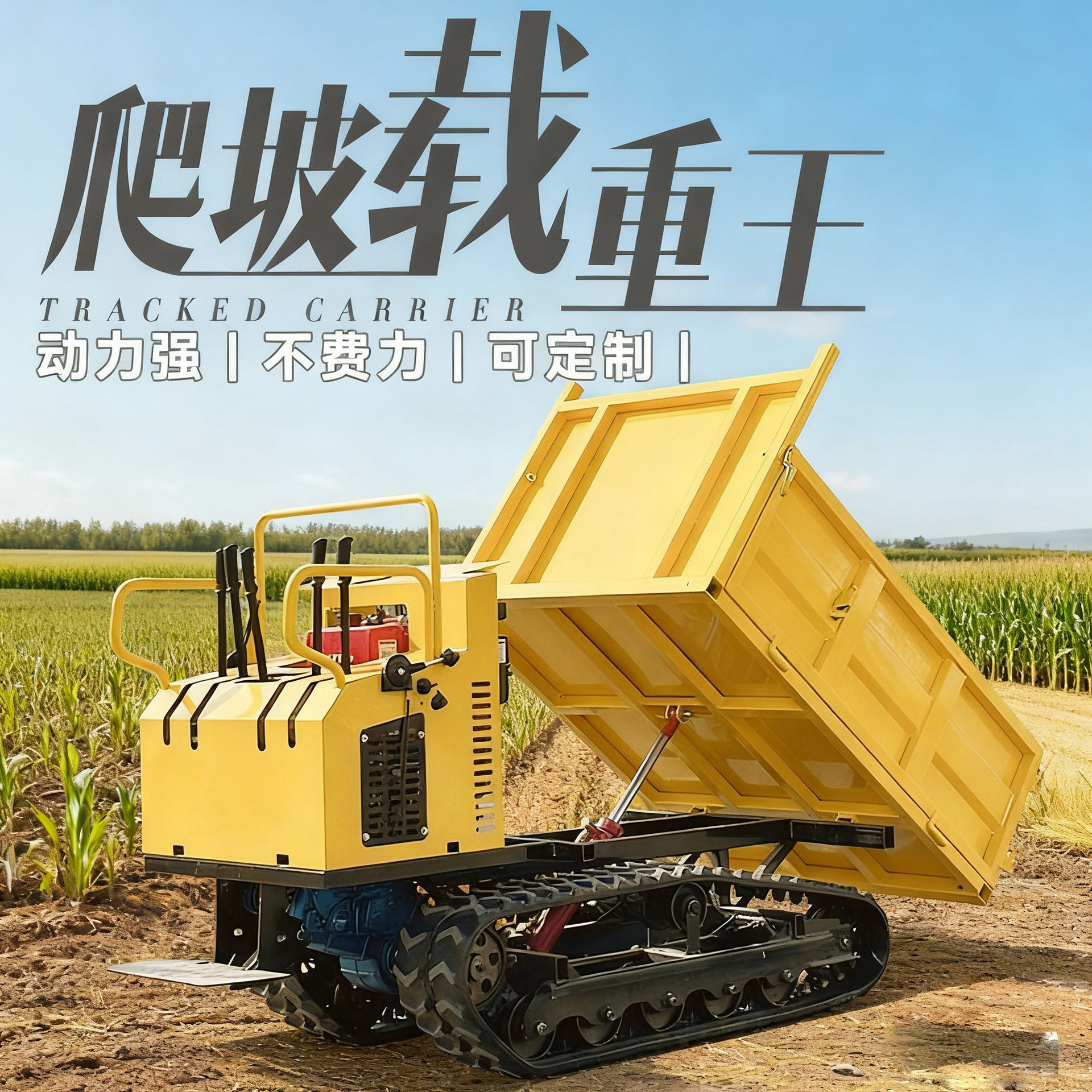 全地形橡胶履带柴油爬坡王运输车