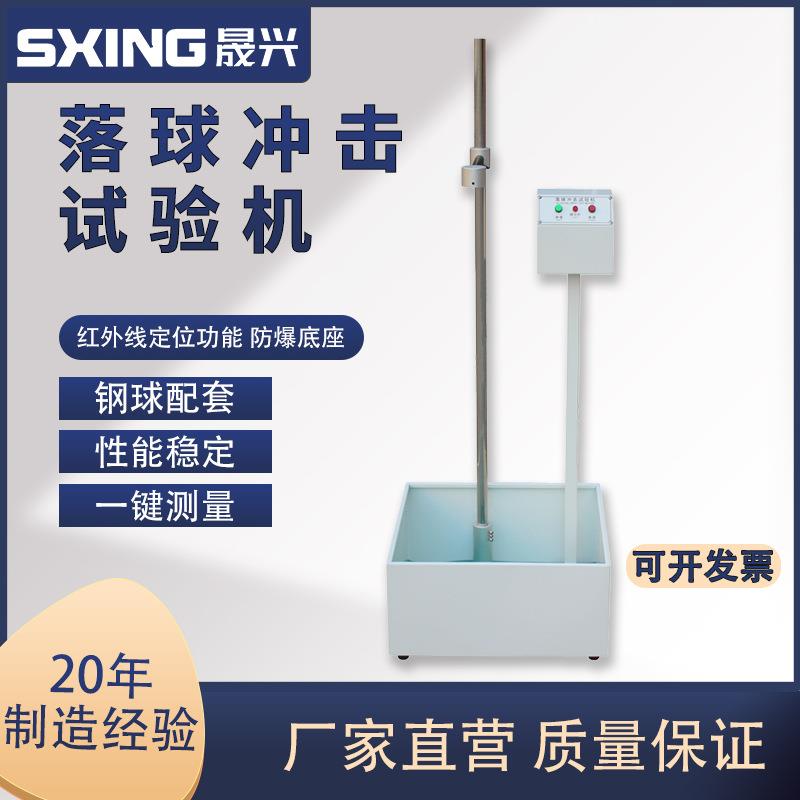 落球冲击试验机红外线定位钢球跌落冲击耐强度试验自由跌落试验机