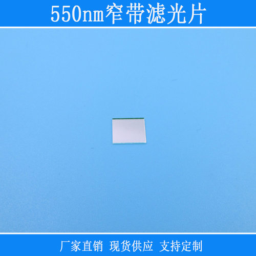 550nm窄带K9玻璃滤光片紫外截止
