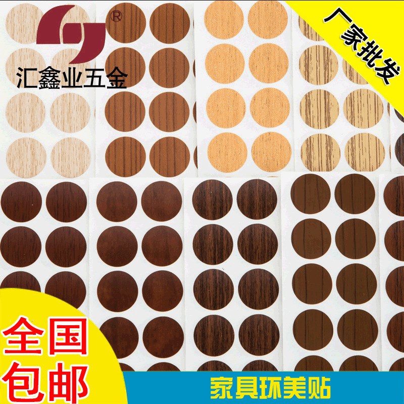 汇鑫业三合一盖孔贴 家具环美贴 封口防尘螺丝孔盖 家具五金配件
