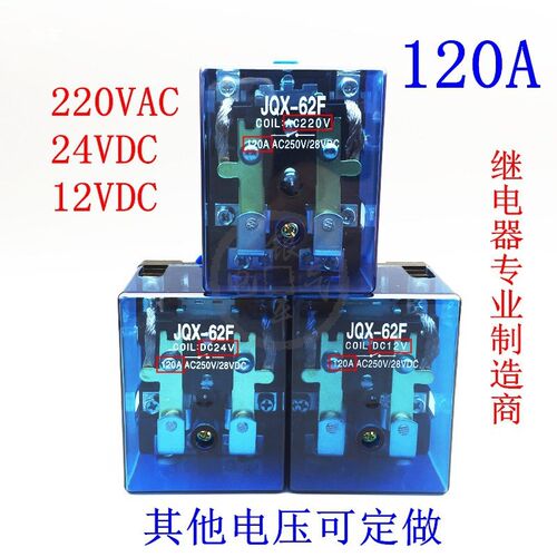 大功率JQX-62F2Z大电流Q62F继电器碰碰车120A24V12V电磁汽车