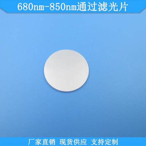 680nm-850nm通过滤光片现货光学玻璃滤波片波长尺寸可做通光滤片