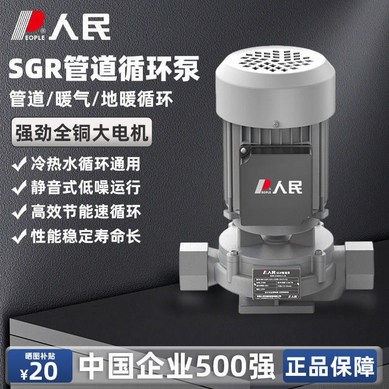 人民SGR管道泵立式离心泵家用地暖热水暖气循环泵工业锅炉增压泵图片