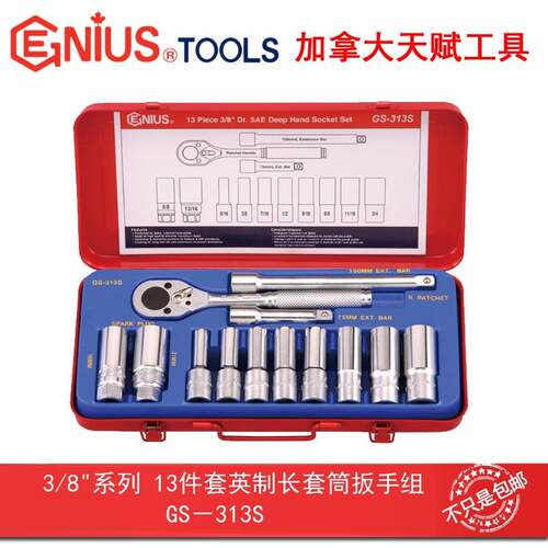 GENIUS天赋进口工具3/8系列13件套英制长套筒棘轮扳手组GS-313S