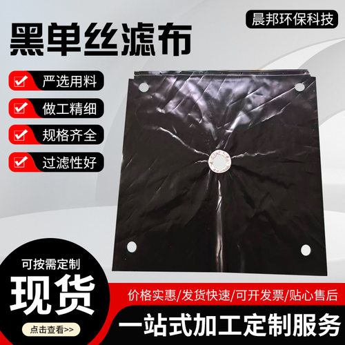 化工液体压滤机专用黑单丝滤布