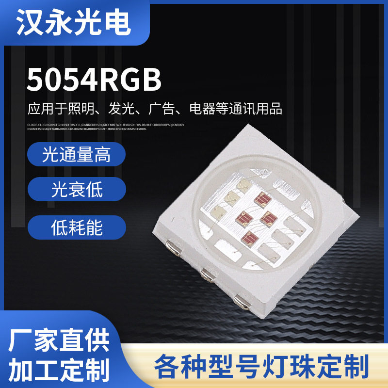 1.5W5054RGB全彩LED灯珠高亮