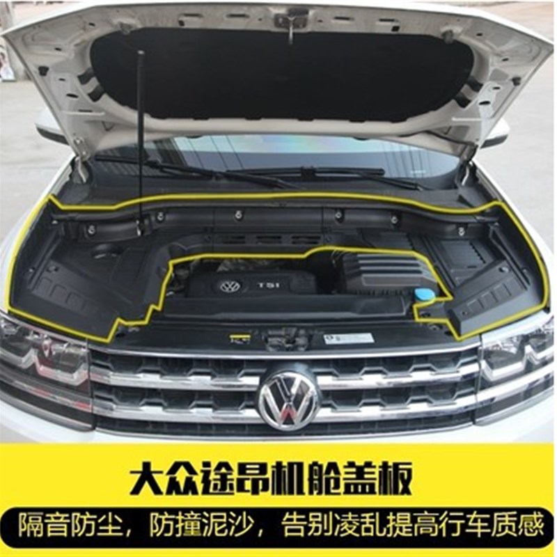 大众途昂发动机仓防尘上盖板途昂内饰改装专用发动机护板还原简配