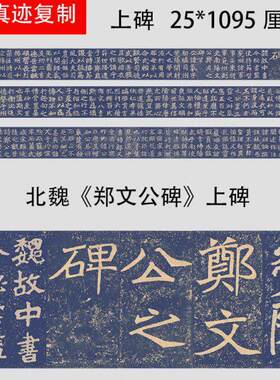 北魏《郑文公碑》上碑 精选魏碑隶书楷书学习临摹范本微喷长卷