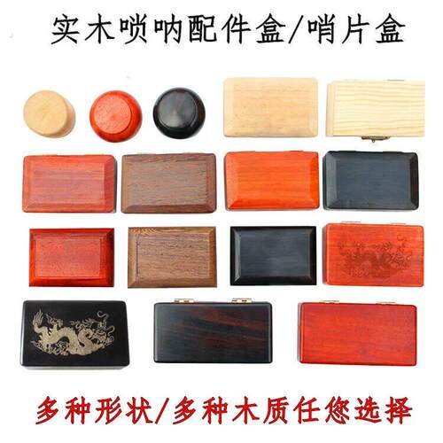 专业唢呐配件盒红木乌木鸡翅木翻盖推拉盒 哨片哨子嘴子收纳盒