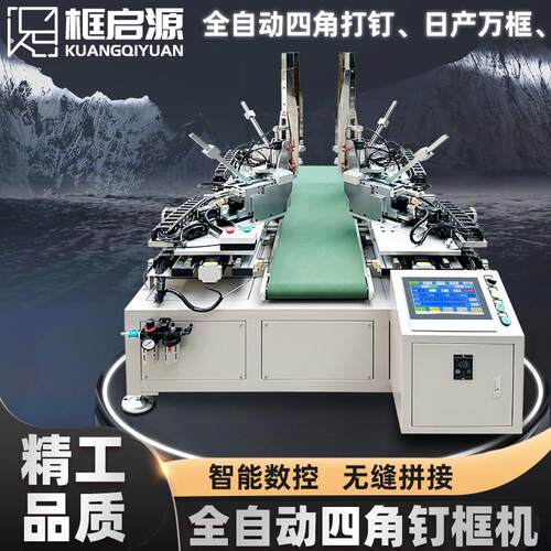 框启源相框数控钉角机无缝画框木工机械设备45度四角钉框机拼框机