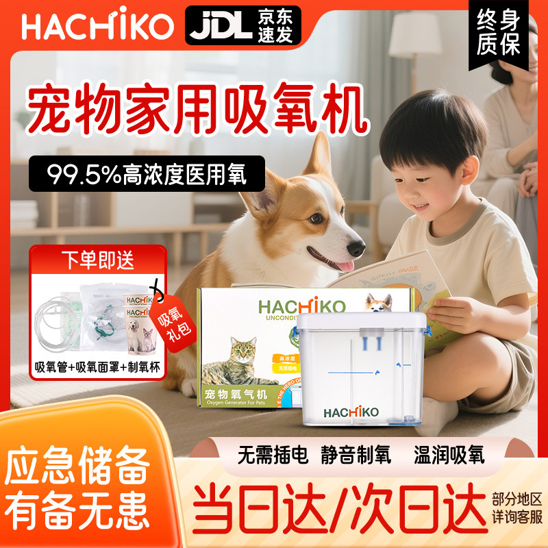 HACHIKO宠物制氧机医用级狗狗猫咪吸氧机中小型动物医院轻音供氧