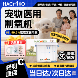 HACHIKO宠物吸氧机高浓度医用狗狗猫咪制氧机中小型动物医院轻音