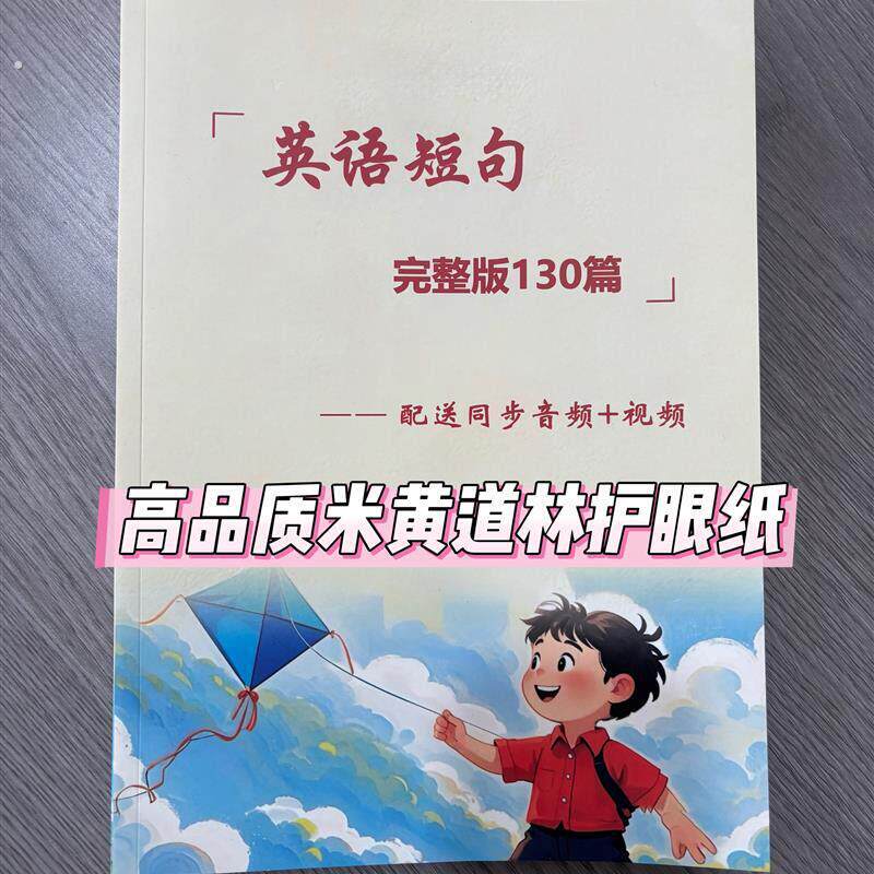 零基础轻松学英语短句130篇少儿英语晨读短文扫码送音频视频