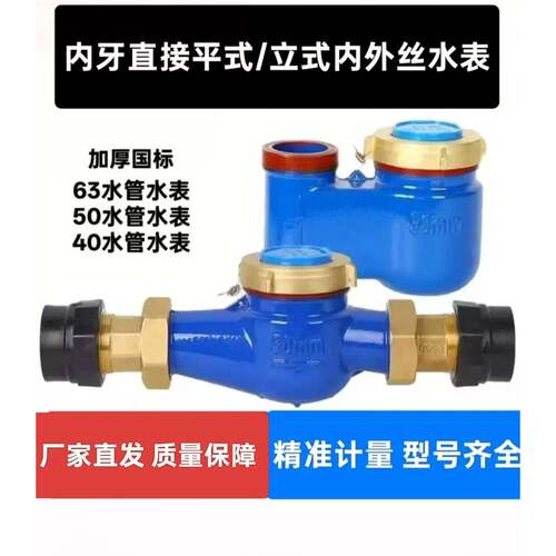 63水管丝牙活接水表平式/立式/竖装/50水管水表40水管水表内外丝