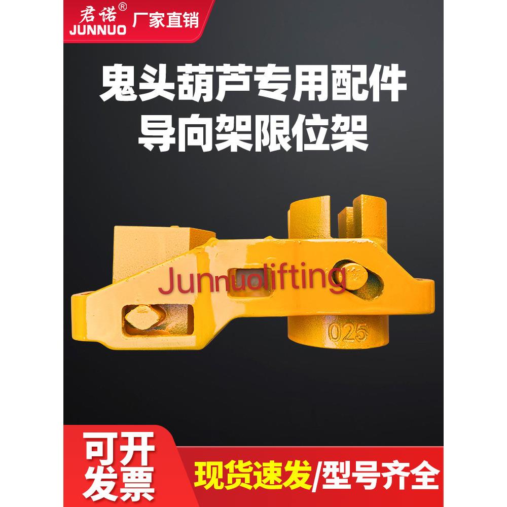 HHBB鬼头葫芦专用配件导向架限位架0.5吨1吨2吨3上下行程限位支架