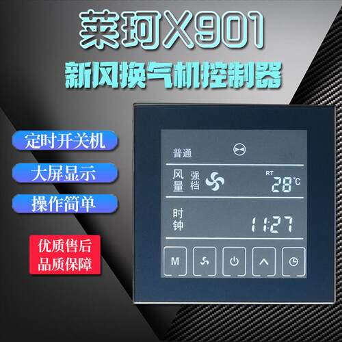 X901新风换气机触控屏幕控制器