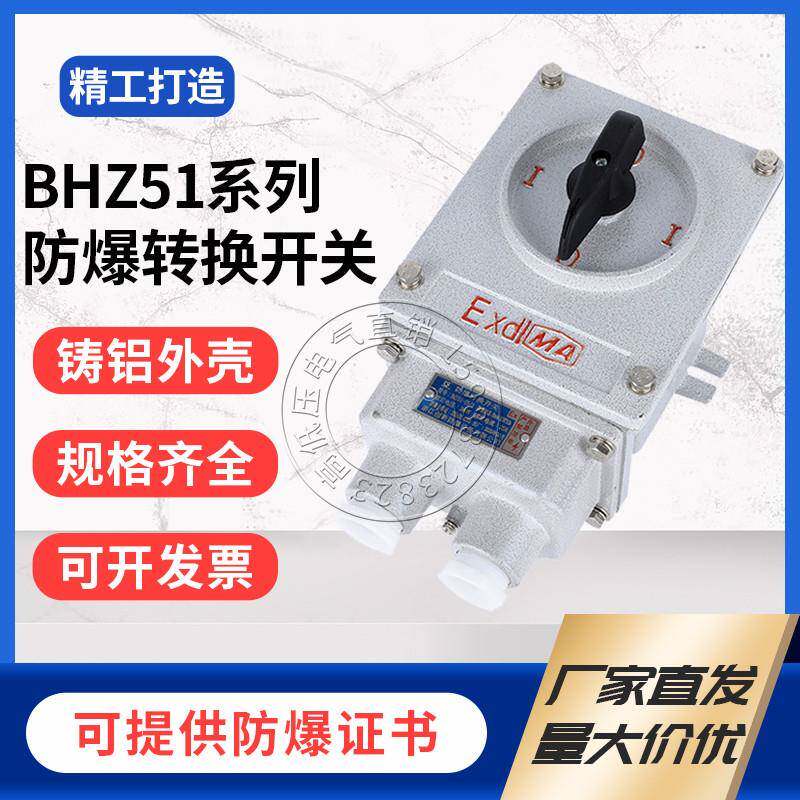防爆转换组合开关BHZ51-10A/25A/60A电机启动倒顺开关BQXN-30A60