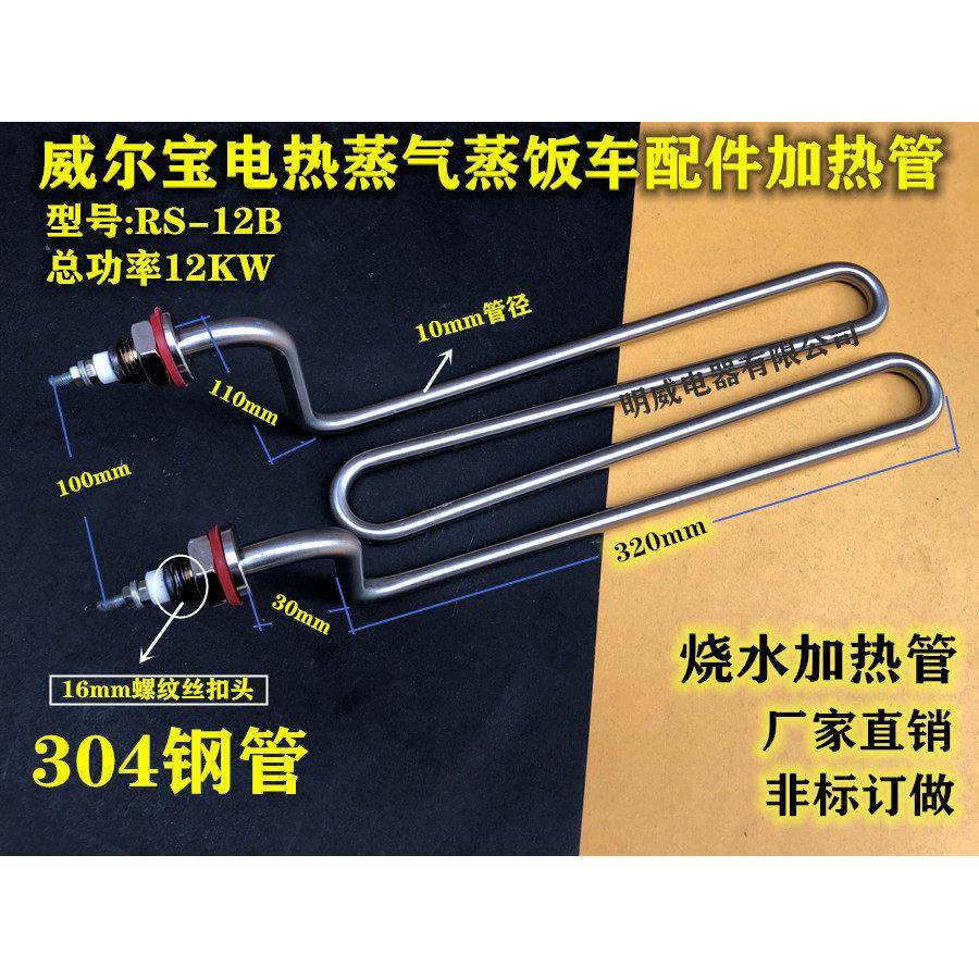 威尔宝电热蒸气蒸饭车机配件加热管 发酵箱/醒发箱发热管电热管