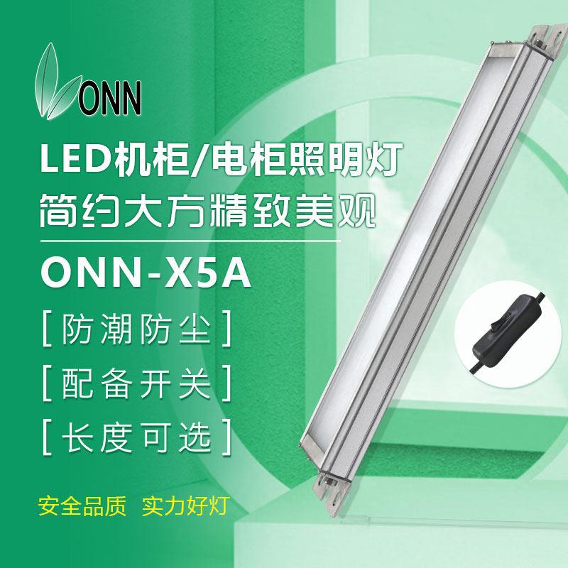 ONN欧恩 X5A机床LED照明灯 T8灯管带开 关LED一体日光灯数控设备