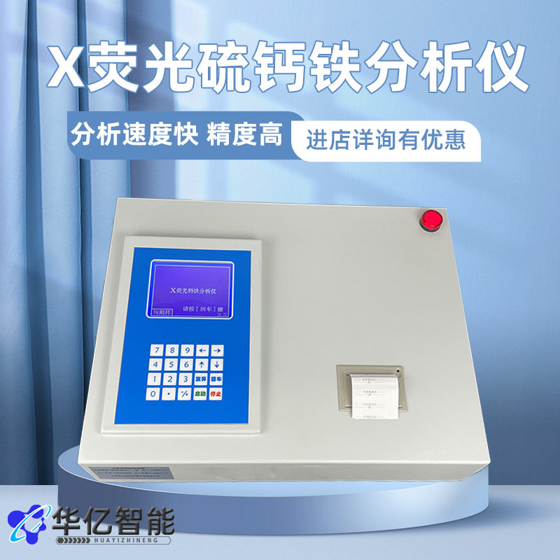 X荧光硫钙铁分析仪水泥石头白灰煤矸黏土硫钙铁含量测定仪