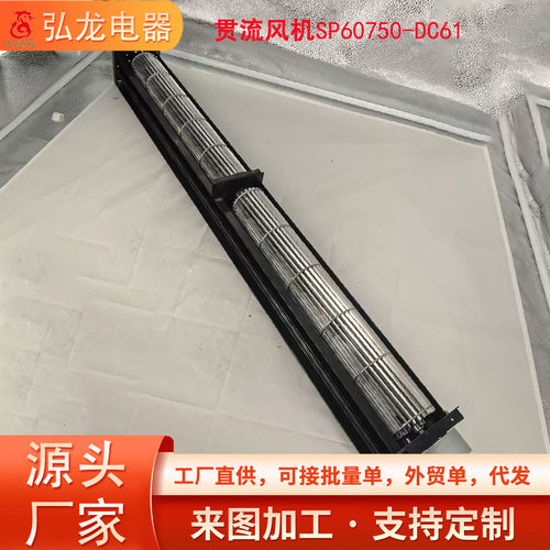横流风机SP60750-DC61）DC12V贯流风扇 烘干机 烟机 灌流风扇