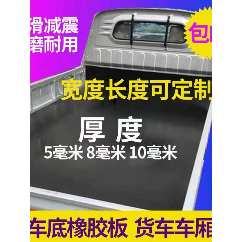 铺车底车厢橡胶垫防滑货箱五菱荣光新卡小货卡车夹线耐磨橡胶皮垫