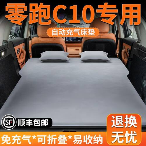 零跑C10专用车载记忆棉充气床