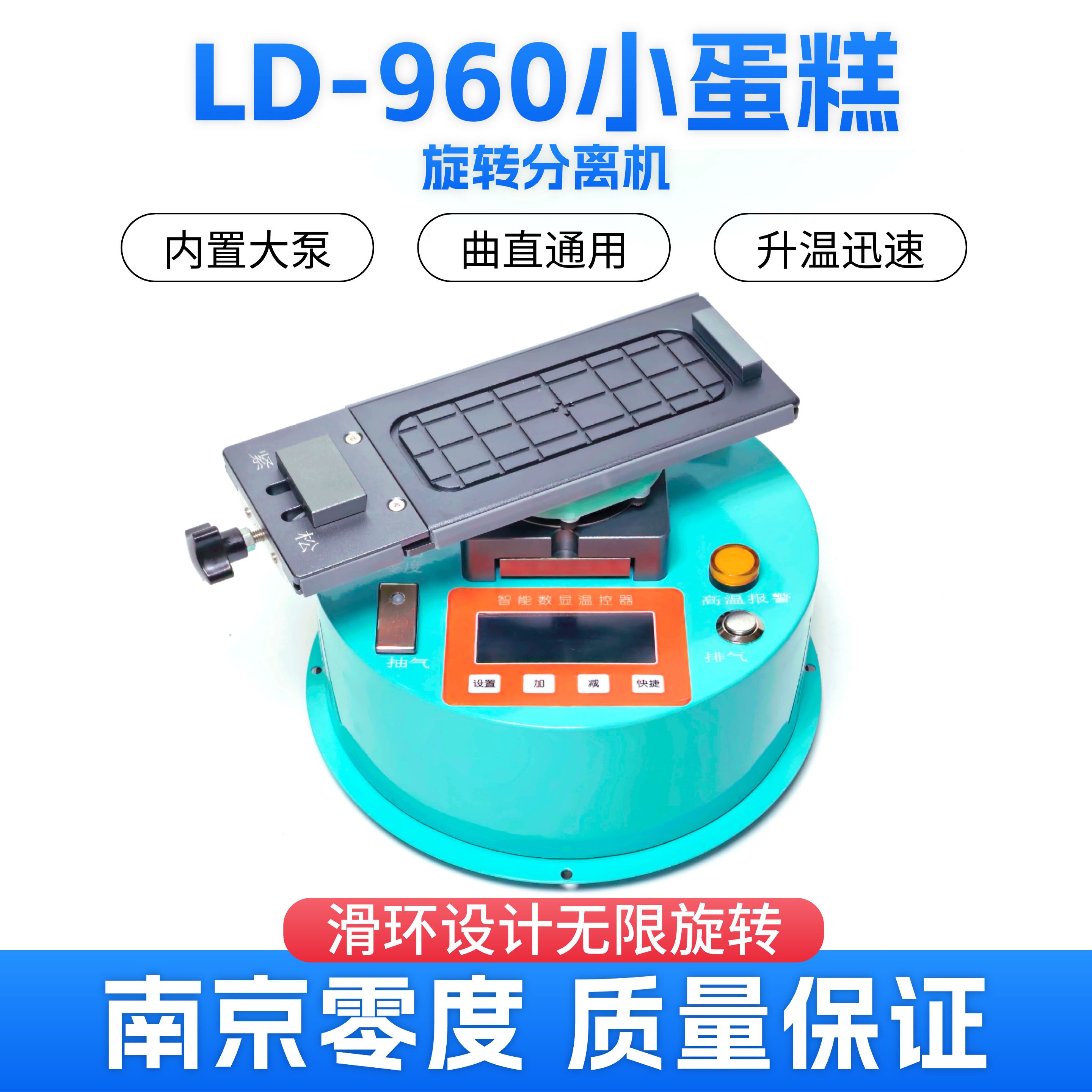 南京零度LD-960小蛋糕旋