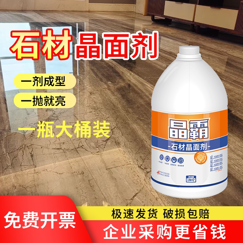 VD晶霸王石材晶亮剂大理