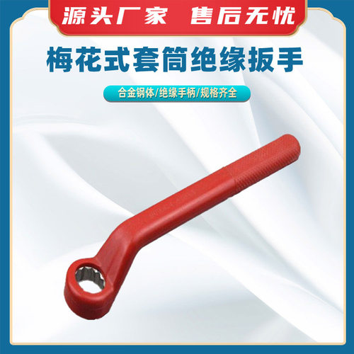 梅花式绝缘套筒扳手电力检修