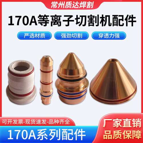 数控等离子XPR300割炬170A电极420258喷嘴420261，300A电极420276