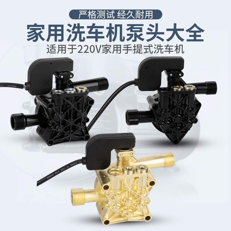 家用洗车机泵头总成高压清洗机泵头洗车机配件大全刷车泵莫甘娜
