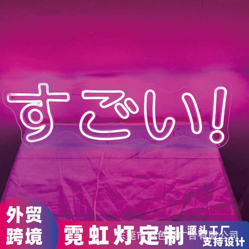 Sugoi すごい霓虹灯日语文字卡哇伊发光造型亚马逊外贸游戏室墙壁