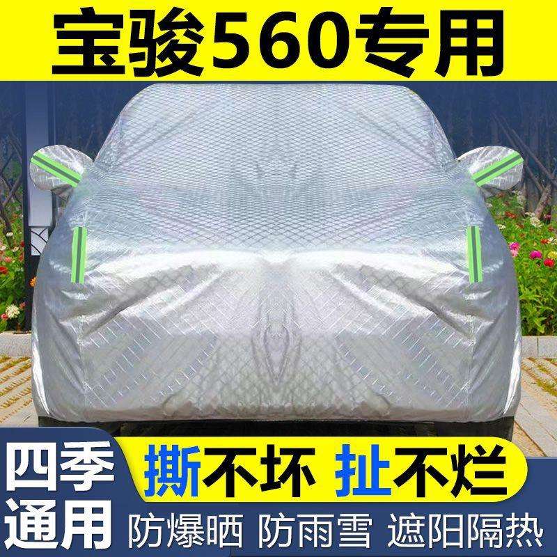 宝骏560车衣车罩防冰雹防晒尘遮阳隔热加厚盖布专用汽车套外