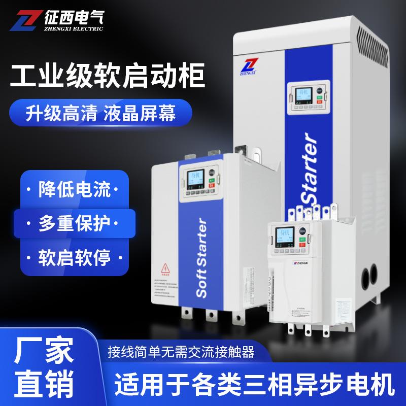 智能三相在线式软启动柜水泵电动机自耦降压低压22/37/45/75kw132
