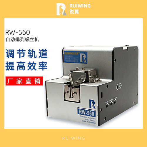 全自动螺丝排列机RW-560小型