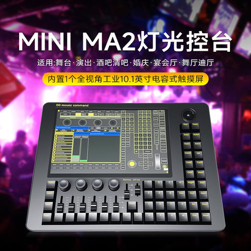 MiniMA2DMX512灯光控台M控制器