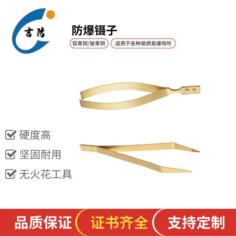 主营防爆工具防爆镊子 全铜防爆镊子 吉防牌防爆工具 平头镊子