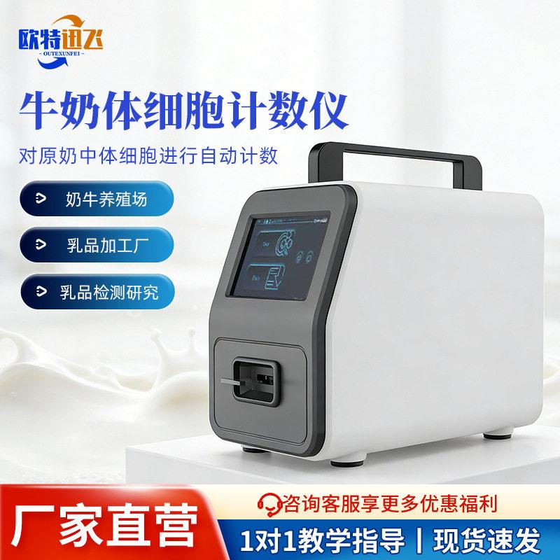 牛奶体细胞计数仪牧场奶厂生乳牛奶骆驼奶分析体细胞含量测定仪