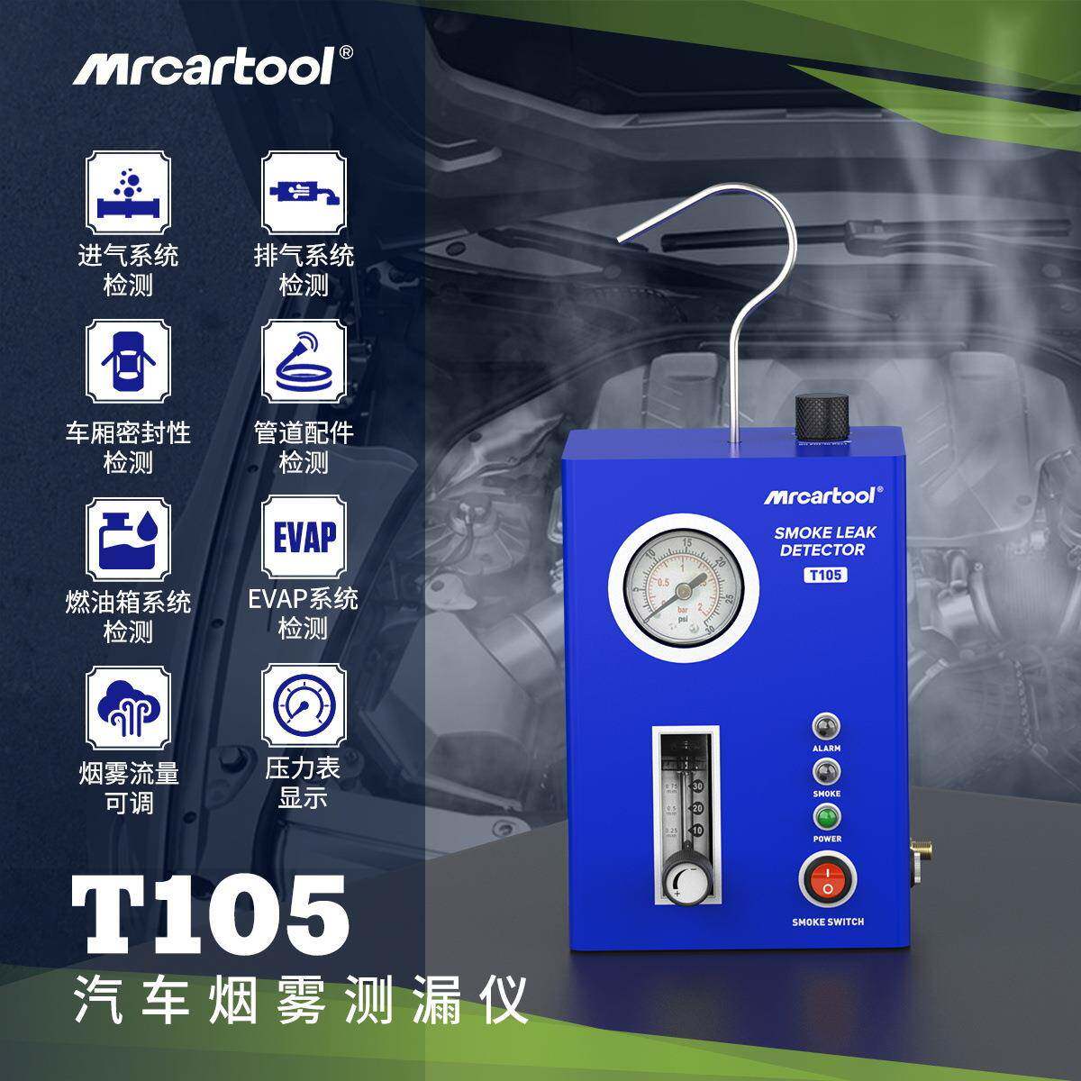 MRCARTOOL汽车烟雾测漏仪汽车烟雾机发动机进气排气管道漏气检测