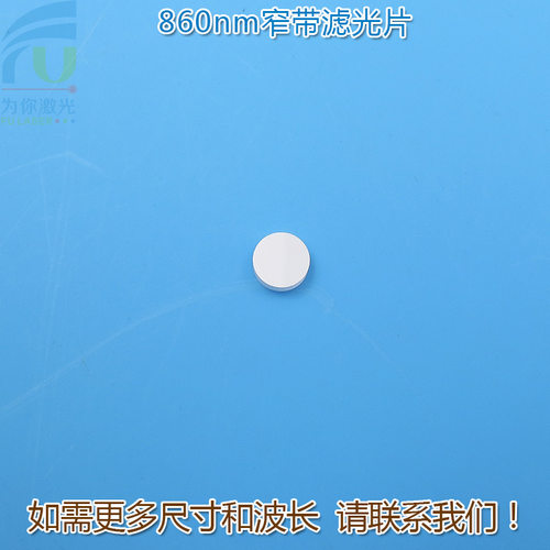 860nm红外线窄带滤光片 可见光截止不可见光滤波片红外带通玻璃片