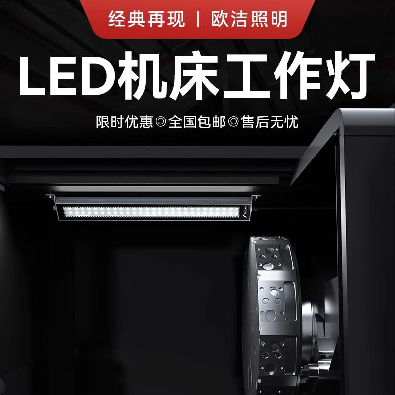 欧洁LED机床工作灯抗压防油防水