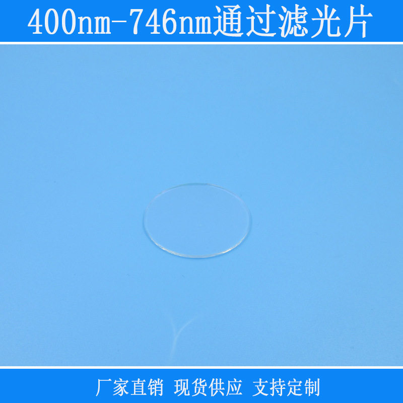 400-746nm高透镀膜玻璃镜片