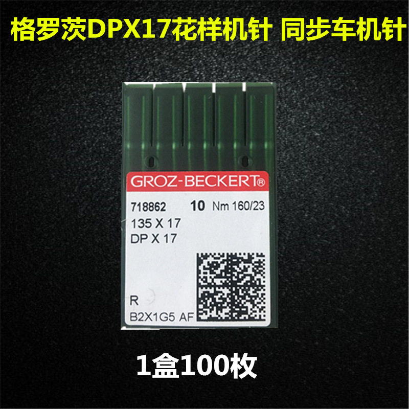 德国格罗茨机针DP*17 同步车机针双针车电脑花样车针DPX17