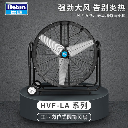 德通风机工业圆筒岗位风扇大功率仓库车间移动式电风扇HVF-60LA