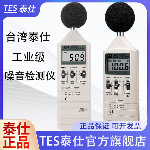 泰仕TES1350A/1357高精度噪计