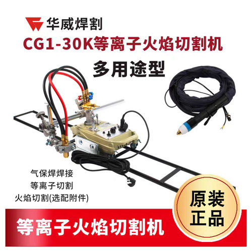 上海华威CG1-30K等离子切割机