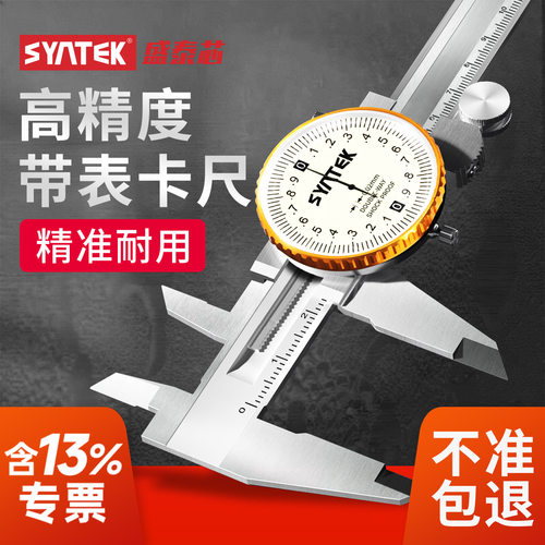 盛泰芯工业级高精度带表卡尺